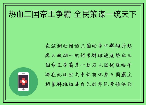热血三国帝王争霸 全民策谋一统天下