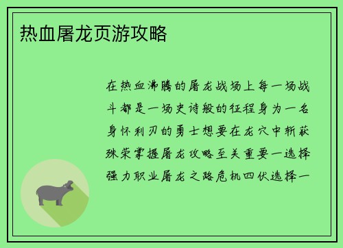 热血屠龙页游攻略