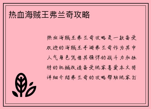 热血海贼王弗兰奇攻略
