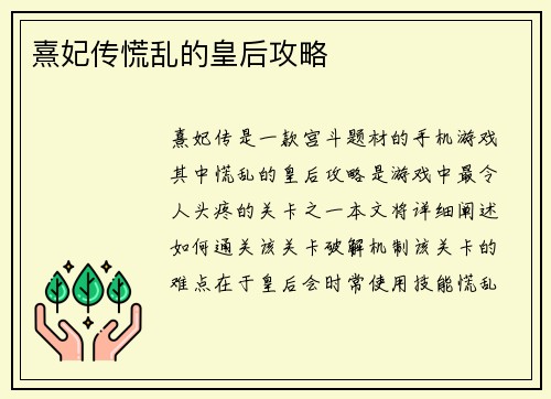 熹妃传慌乱的皇后攻略