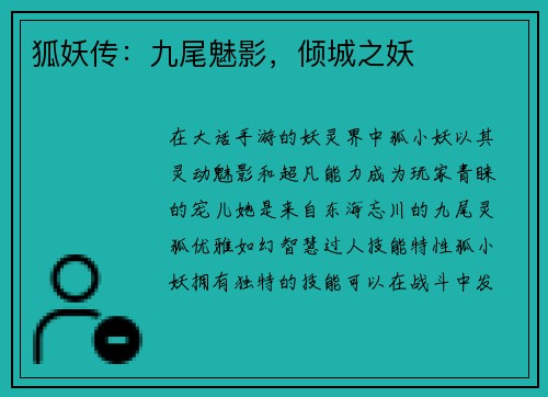狐妖传：九尾魅影，倾城之妖