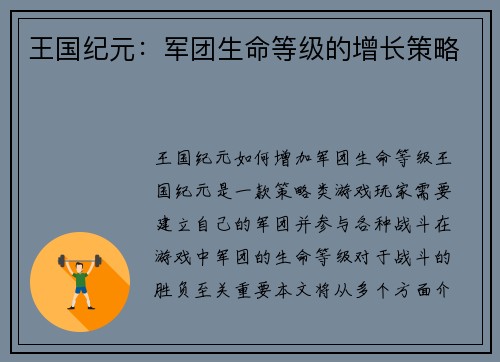 王国纪元：军团生命等级的增长策略