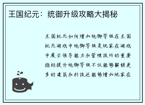 王国纪元：统御升级攻略大揭秘