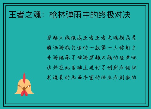 王者之魂：枪林弹雨中的终极对决