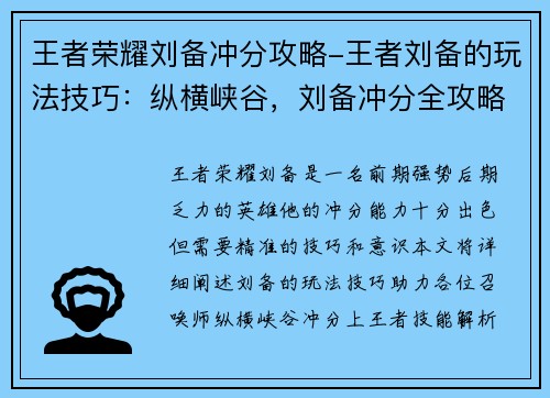 王者荣耀刘备冲分攻略-王者刘备的玩法技巧：纵横峡谷，刘备冲分全攻略