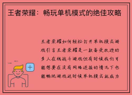 王者荣耀：畅玩单机模式的绝佳攻略
