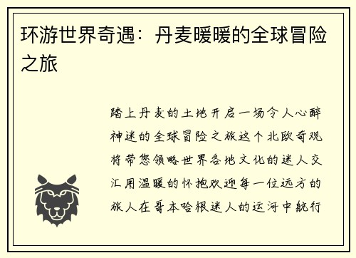 环游世界奇遇：丹麦暖暖的全球冒险之旅