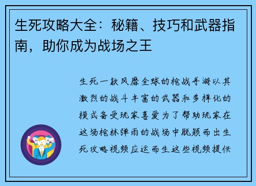 生死攻略大全：秘籍、技巧和武器指南，助你成为战场之王