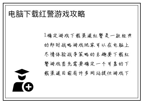 电脑下载红警游戏攻略
