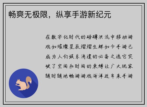 畅爽无极限，纵享手游新纪元
