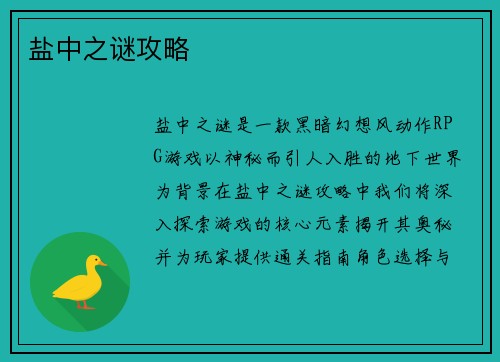 盐中之谜攻略