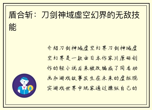 盾合斩：刀剑神域虚空幻界的无敌技能