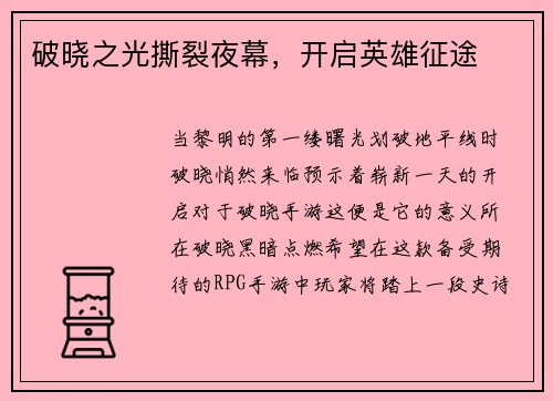 破晓之光撕裂夜幕，开启英雄征途