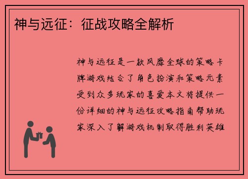 神与远征：征战攻略全解析