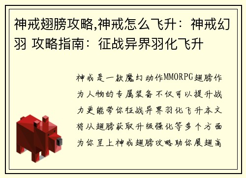 神戒翅膀攻略,神戒怎么飞升：神戒幻羽 攻略指南：征战异界羽化飞升