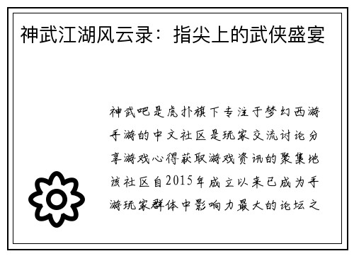 神武江湖风云录：指尖上的武侠盛宴
