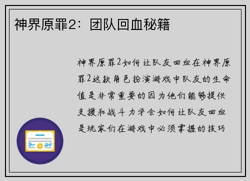 神界原罪2：团队回血秘籍