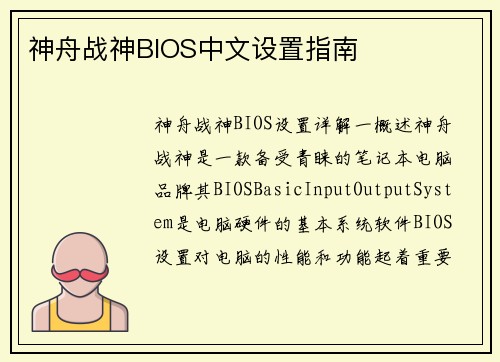 神舟战神BIOS中文设置指南