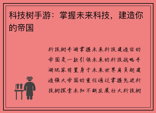 科技树手游：掌握未来科技，建造你的帝国