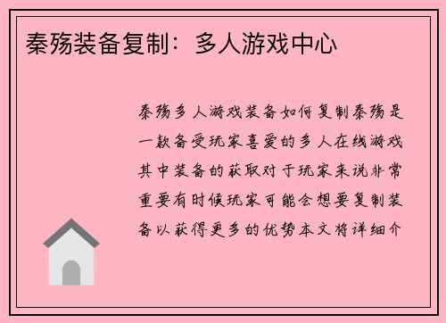 秦殇装备复制：多人游戏中心