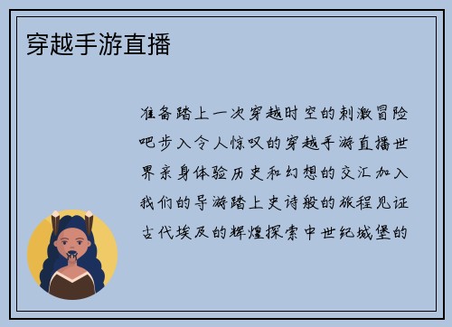 穿越手游直播
