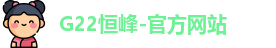 恒峰g22恒丰手机娱乐官网